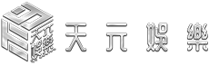 天元娛樂城